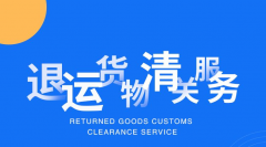 進口料件退運海關規(guī)定（退運貨物海關管理規(guī)定）